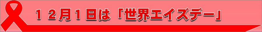 12月1日は世界エイズデー