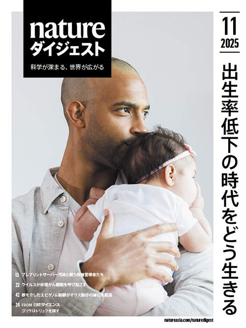 Nature ダイジェスト 2025年11月号