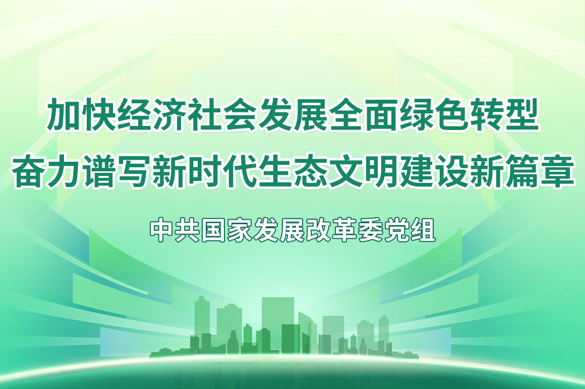 加快经济社会发展全面绿色转型-奋力谱写新时代生态文明建设新篇章.jpg