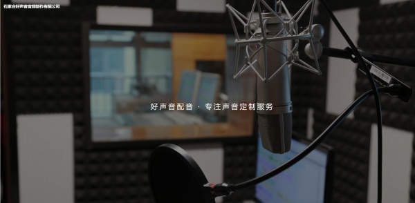 好声音配音提供广播剧配音服务