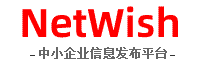 NetWish-企业信息发布平台信息网