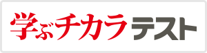 日能研学ぶチカラテスト