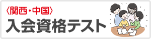 日能研入会資格テスト