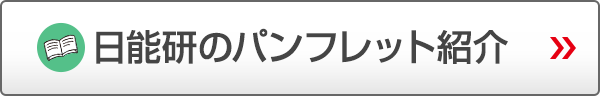 日能研のパンフレット紹介