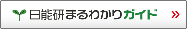 日能研まるわかりガイド