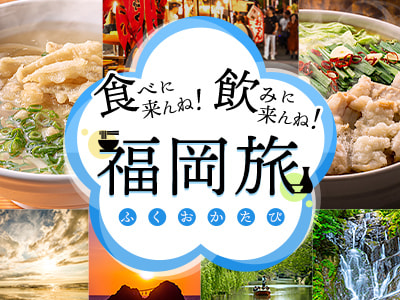 食べに来んね！飲みに来んね！福岡旅