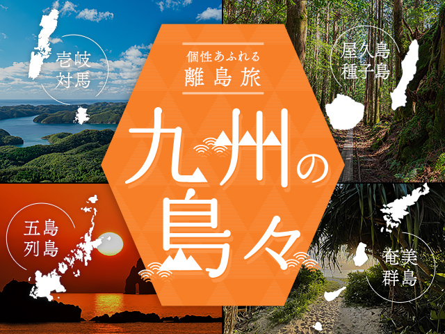 ～個性あふれる離島旅～　九州の島々