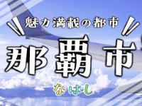 魅力満載の都市！那覇市