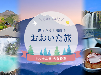 湯ったり♪満喫！おおいた旅