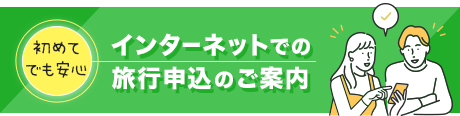 インターネットでの旅行申込のご案内