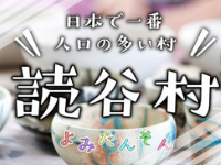 日本で一番人口の多い村！読谷村