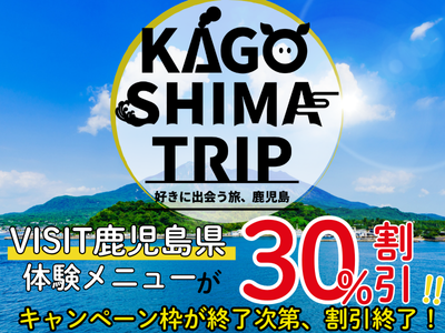 VISIT鹿児島県体験メニューが30％割引！KAGOSHIMA TRIP～好きに出会う旅、鹿児島～