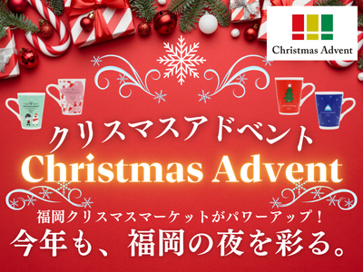 今年も、福岡の夜を彩る。福岡CHRISTMAS ADVENT