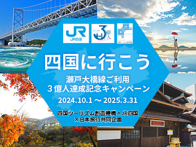 瀬戸大橋線ご利用3億人キャンペーンとは？