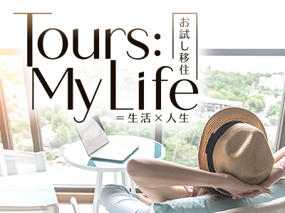 Tours:My Life お試し移住 ワーケーション