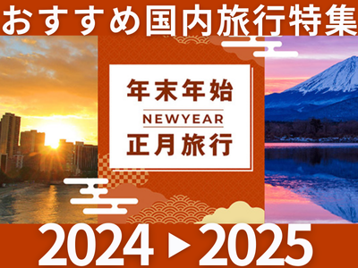 【2024-2025】年末年始・お正月おすすめ国内旅行・温泉宿特集