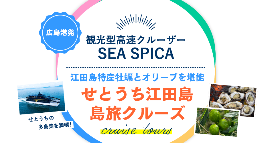 観光型高速船クルーザー SEASPICA せとうち江田島島旅クルーズ