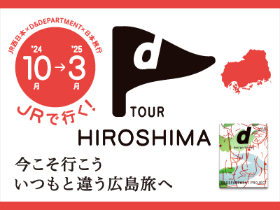 d TOUR HIROSHIMA