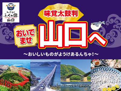 味覚太鼓判　おいでませ山口へ 