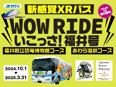 JRで行く新感覚XRバスWOWRIDE いこっさ！福井号