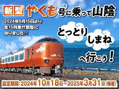 新型やくも号に乗って山陰とっとり・しまねへ行こう！