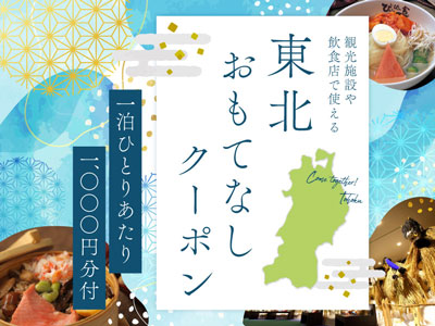 東北おもてなしクーポン1000円分付★ 