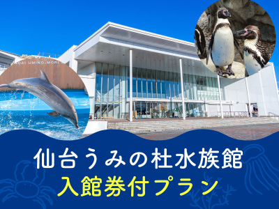 仙台うみの杜水族館入館券付★ 