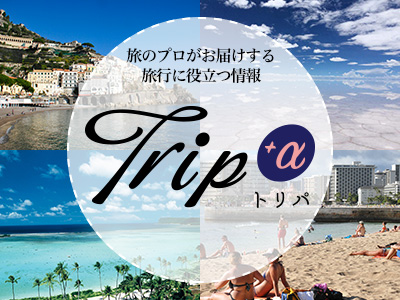 Tripα(トリパ)｜旅のプロがお届けする旅行に役立つ情報