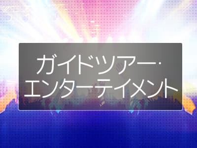 全国を満喫！日本旅行がお勧めするガイドツアー・エンターテイメント