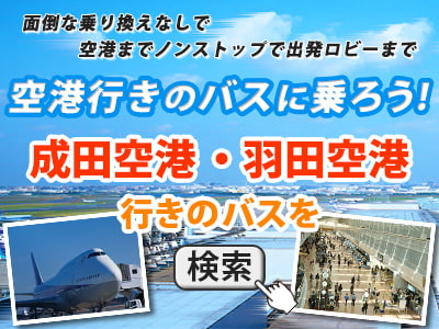 羽田空港・成田空港行きのバスを検索