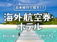 航空券+ホテル