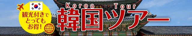 食事から充実観光まで、色々付いてお得なツアー