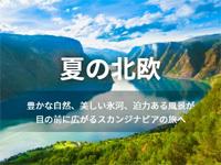 夏の北欧旅行特集