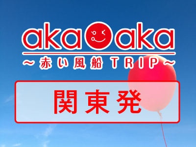 akaaka 関東発