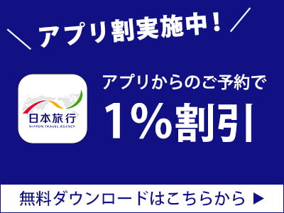 日本旅行総合アプリのご紹介