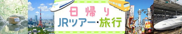 日帰りJRツアー・旅行