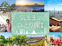 一人旅(ひとり旅)におすすめの国内旅行・ツアー特集