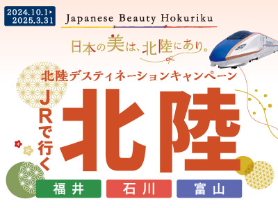 JRで行く 北陸 Japanese Beauty Hokuriku