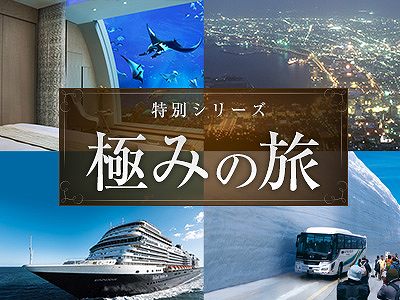 極みの旅