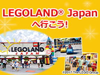 LEGOLAND® Japanへ行こう！