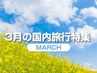 3月旅行特集