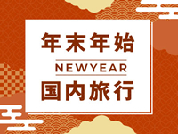 国内年末年始旅行特集