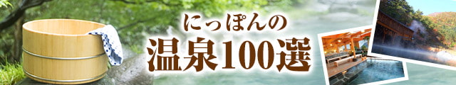 温泉ランキング　にっぽんの温泉100選・ランキング