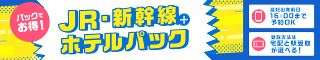 新幹線+宿泊パックツアー