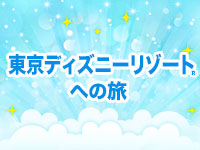 東京ディズニーリゾート®への旅 人気ホテルの宿泊プランもご用意！イベント情報も掲載中！