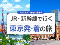 東京発着 新幹線の旅