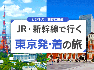 東京発着 新幹線の旅