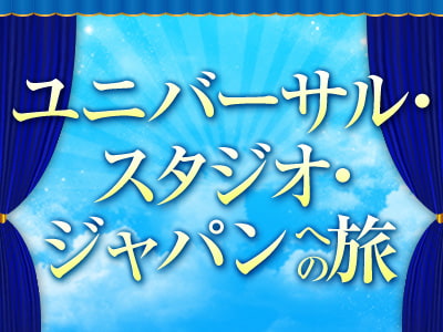 ユニバーサルスタジオジャパン®への旅