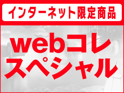 ｗｅｂコレスペシャル