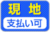 現地での支払い支払い可能